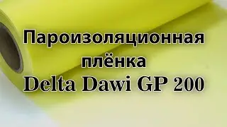 Закладная деталь Delta dawi 200 (0.45х60 м)