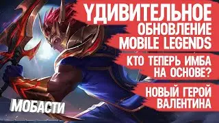 УДИВИТЕЛЬНОЕ обновление Mobile Legends \ Кто теперь ИМБА \ Новый Герой Валентина \ Мобасти