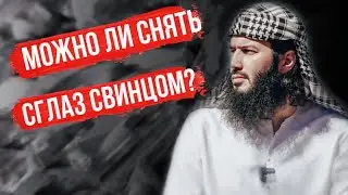 Можно ли снять сглаз свинцом или сменив имя исцелить человека? rauf_salyaf