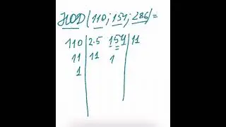 Наибольший общий делитель чисел 110, 154 и 286