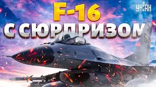 💥Украинские F-16 удивили всех! Есть СЮРПРИЗЫ. Смотрите, как выглядит самолет: новые кадры