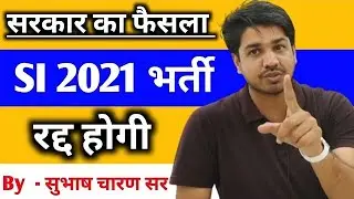 SI भर्ती 2021 रद्द/Rpsc SI भर्ती रद्द होगी? / chahar sir