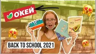 BACK TO SCHOOL 2021 Окей |Бэк ту скул 2021|Магазин Окей канцелярия