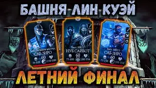 Бой 200 🧯 Летняя башня Лин Куэй в Mortal Kombat Mobile