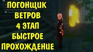 Ивент Погонщик ветра 4 этап Быстрое прохождение Genshin Impact