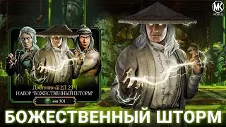 ПУТЬ ЧИТЕРА 2024 #13 ОТКРЫТИЕ НАБОРА БОЖЕСТВЕННЫЙ ШТОРМ В | Mortal Kombat Mobile 5.2