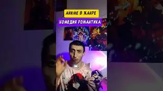 аниме в жанре комедия романтика#аниме #топ #аниме #аниме_топ #аниме #комедия #аниме_про_любовь