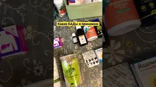 Какие БАДы я принимаю? 
