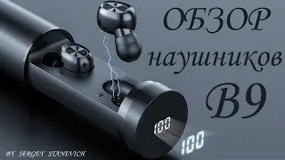 Обзор наушников B9 TWS  с aliexpress от непрофессионала.