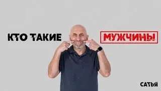 Сатья. Кто такие мужчины.