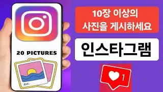 Instagram에 10장 이상의 사진을 게시하는 방법 | Instagram 게시물에 20장의 사진 추가