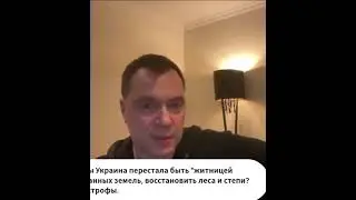 Арестович: Украина не вернет территории — это нужно признать и начинать мириться с Россией!