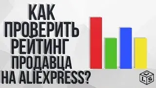 Как проверить рейтинг продавца на Aliexpress проверяем рейтинг продавца