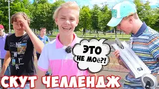 Скут Челлендж на Чужом Самокате | Мега Трюки в Скейт Парке !