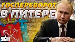 Госпереворот в Питере. Преемники Путина показались на людях: в РФ меняется власть