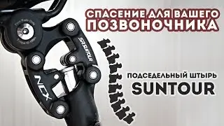 Подседельный штырь Suntour Ncx обзор / Электровелосипед / Electric bike