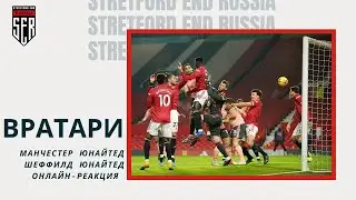 ВРАТАРИ! Манчестер Юнайтед - Шеффилд Юнайтед. Онлайн-реакция.