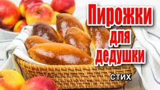 🔴СТИХ. Пирожки для дедушки