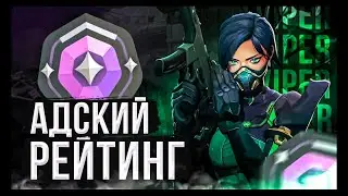 Валорант - Адский рейтинг #94 Ранг: Немножко Расцвет