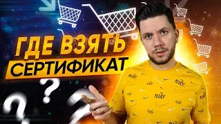 Где взять сертификаты для Вайлдберриз? Сертификация, декларация, и отказное письмо на маркетплейсах