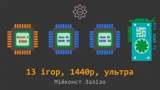 🇺🇦 Ryzen 5 3600 | Xeon E5-2640 V3 | Xeon E5-1650 V2 | 13 ігор | RTX 2080 Ti | 1440p