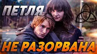 Почему Йонас и Марта сохранили петлю, а не разорвали. Сериал тьма. Тьма концовка