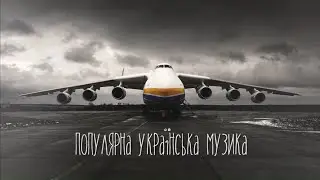 Популярні Українські Ремікси Які Були Створені Під Час Війни. 🇺🇦 Крута Музика Вільної України