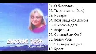 Алеся Новик Широкие дали