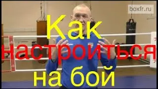 Бокс: как настроиться на бой?