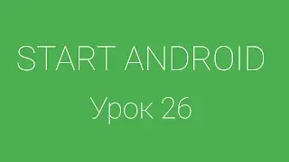 Урок 26 Как вызвать другое Activity из приложения через Action и Intent Filter |Уроки Android Studio