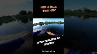 Рыбалка на улитку! Полное видео уже на канале!  #fishing #рыбалка #shorts