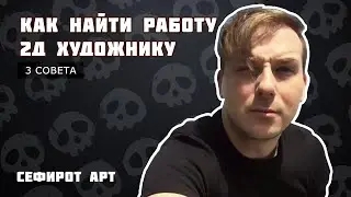 КАК НАЙТИ РАБОТУ в GAMEDEV 2d художнику ● Сефирот Арт