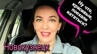 Прокатимся по Новокузнецку! Кто со мной?