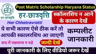 Har Chhatravritti Scholarship Status कैसे चेक करें | PostMatric scholarship 2024