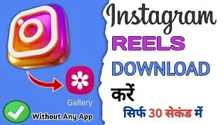 Instagram reels download kaise kare | Instagram video download kaise kare |