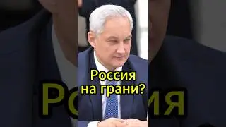 Белоусов предупреждает: Россия на грани? #новости #андрейбелоусов #белоусов #news #новостисегодня