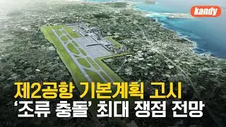 [기록K] 제2공항 기본계획 고시…‘조류 충돌’ 최대 쟁점 전망 / KBS  2025.01.02.