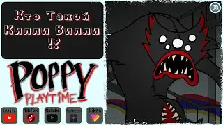 Кто Такой Килли Вилли !? Монстр - Killy Willy #Shorts