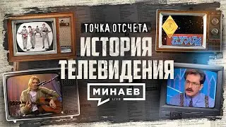 История телевидения: От первой телепрограммы до реалити-шоу / Точка отсчета /  