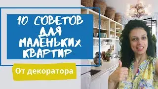 Как увеличить маленькую квартиру/комнату (визуально + доп. места хранения)