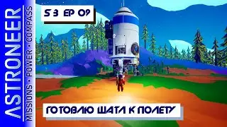 👨‍🚀 Astroneer S3 Ep09. Готовлю большой шатл к полету на Гласио! Прохождение и выживание в Астронир.