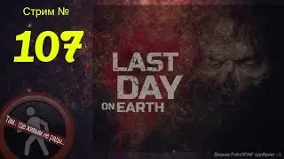 Last Day on Earth (Стрим 