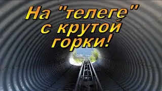 Родельбан в альпийской Баварии- скоростной спуск с горы.