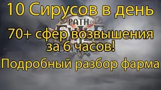 10 Сирусов в День, как Быстро призывать Сируса, Детальный разбор фарма // Path Of Exile Гайд