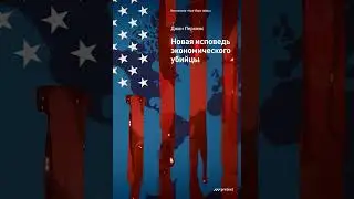 Джон Перкинс – Новая исповедь экономического убийцы. [Аудиокнига]