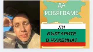 Да избягваме ли българите в чужбина? #aralingua