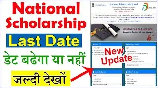 NSP Last Date 2022-23 - National Scholarship Last Date Extended होगा या नहीं जल्दी देखें