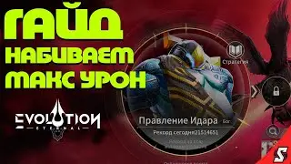 ГАЙД СОБЫТИЕ ПРАВЛЕНИЕ ИДАРА || НАБИВАЕМ МАКС УРОН || ETERNAL EVOLUTION: IDLE RPG