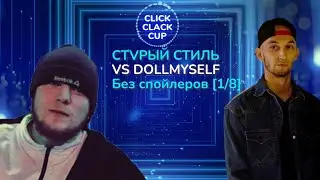 CLICK CLACK CUP 2:  CTVРЫЙ СТИЛЬ VS Dollmyself | 1/8 ФИНАЛА