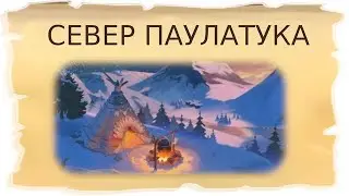 Временные локации Север Паулатука и Пещера отшельника / Клондайк - Пропавшая экспедиция